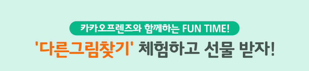 카카오프렌즈와 함께하는 FUN TIME! '다른그림찾기' 체험하고 선물 받자!