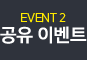 EVENT2 공유이벤트