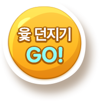 윷던지기 GO!